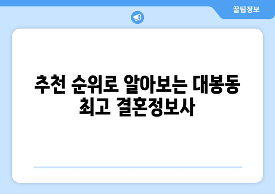 추천 순위로 알아보는 대봉동 최고 결혼정보사