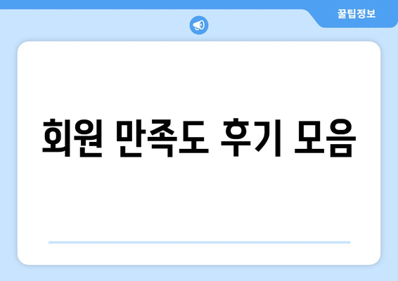 회원 만족도 후기 모음