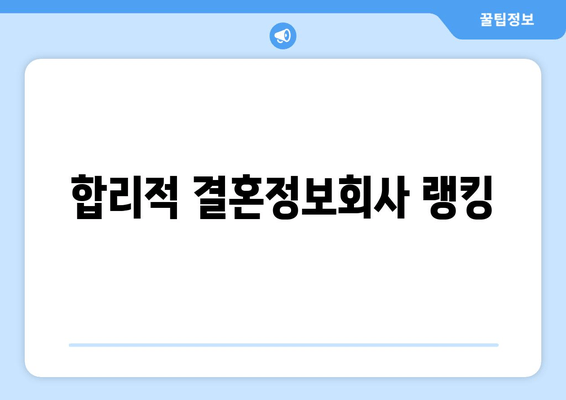 합리적 결혼정보회사 랭킹