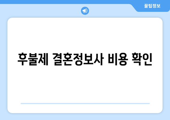 후불제 결혼정보사 비용 확인