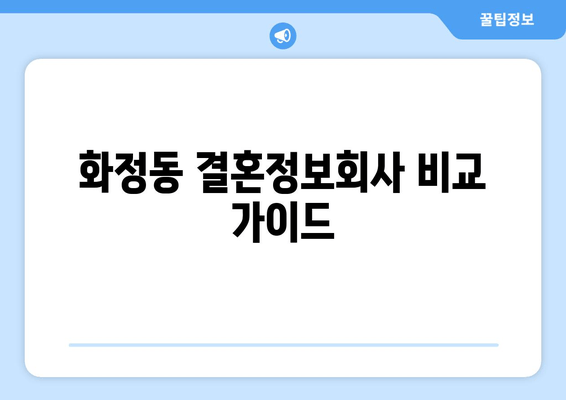 화정동 결혼정보회사 비교 가이드