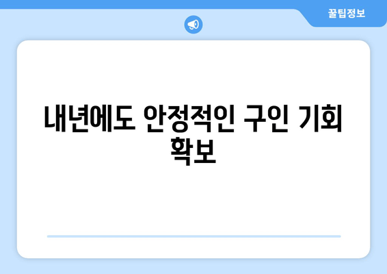 내년에도 안정적인 구인 기회 확보