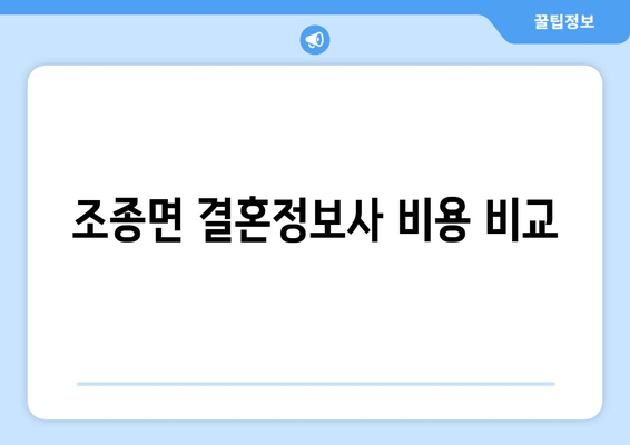 조종면 결혼정보사 비용 비교