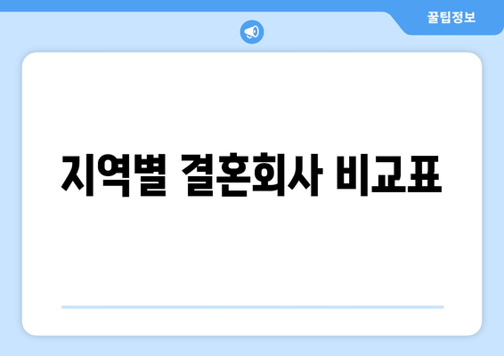 지역별 결혼회사 비교표