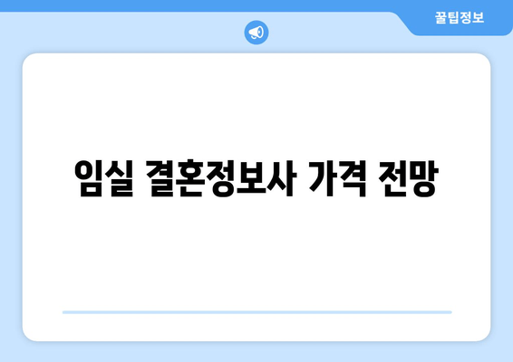 임실 결혼정보사 가격 전망