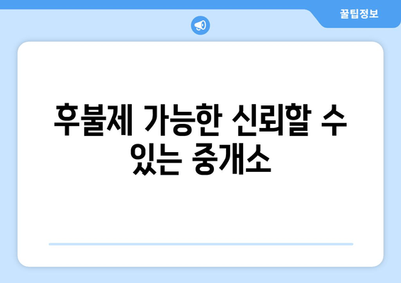 후불제 가능한 신뢰할 수 있는 중개소