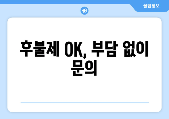 후불제 OK, 부담 없이 문의