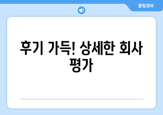 후기 가득! 상세한 회사 평가