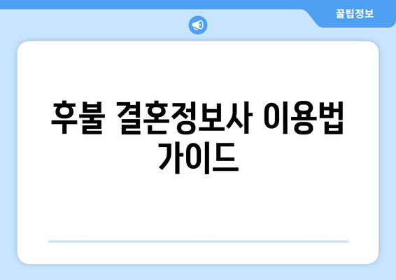 후불 결혼정보사 이용법 가이드