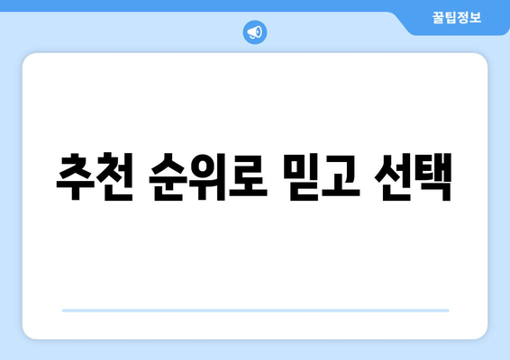 추천 순위로 믿고 선택