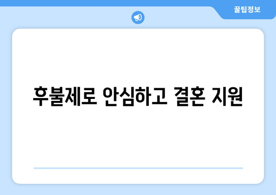 후불제로 안심하고 결혼 지원