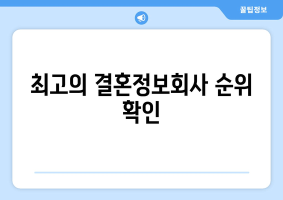 최고의 결혼정보회사 순위 확인