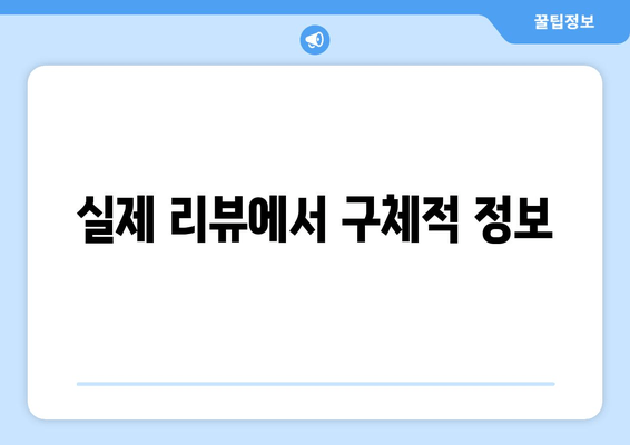 실제 리뷰에서 구체적 정보