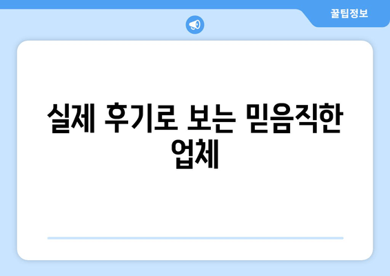 실제 후기로 보는 믿음직한 업체