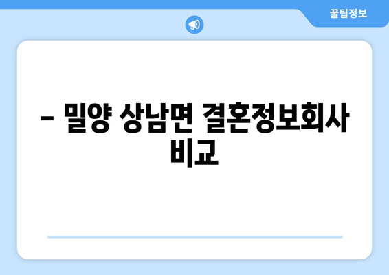 - 밀양 상남면 결혼정보회사 비교