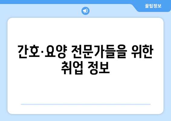 간호·요양 전문가들을 위한 취업 정보