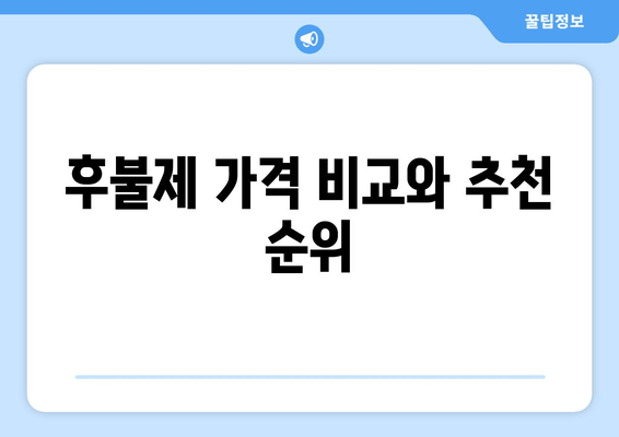 후불제 가격 비교와 추천 순위