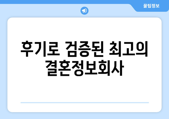 후기로 검증된 최고의 결혼정보회사