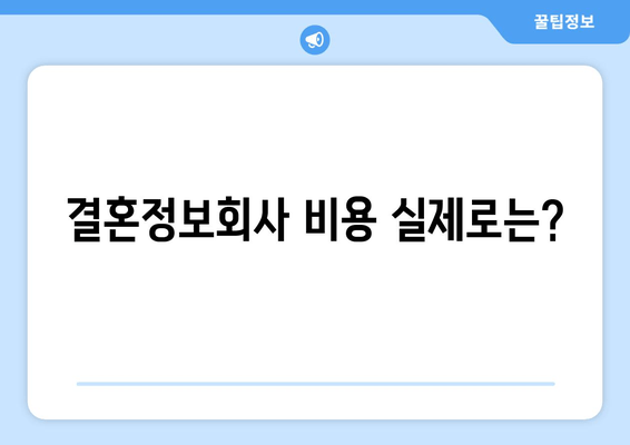 결혼정보회사 비용 실제로는?