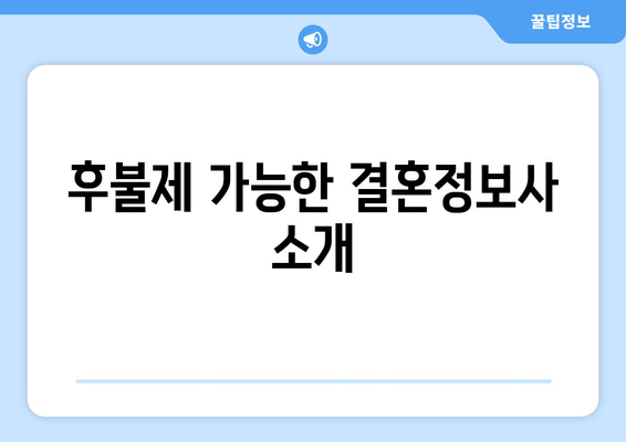 후불제 가능한 결혼정보사 소개