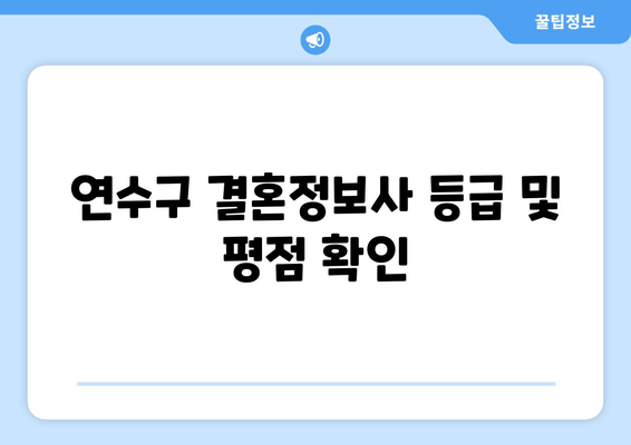 연수구 결혼정보사 등급 및 평점 확인