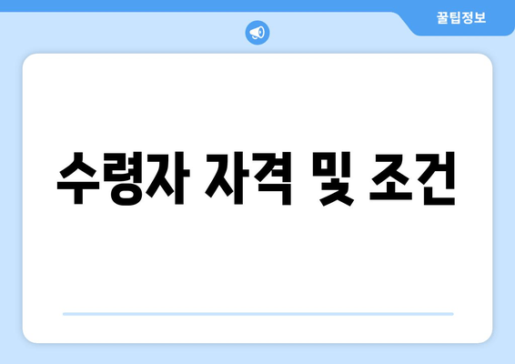 수령자 자격 및 조건