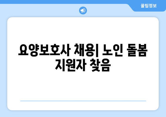 요양보호사 채용| 노인 돌봄 지원자 찾음