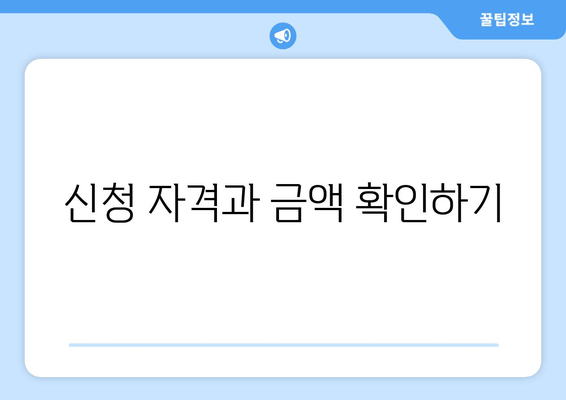 신청 자격과 금액 확인하기