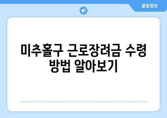 미추홀구 근로장려금 수령 방법 알아보기