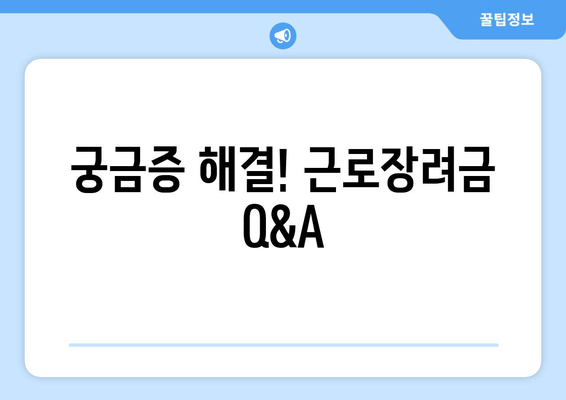 궁금증 해결! 근로장려금 Q&A