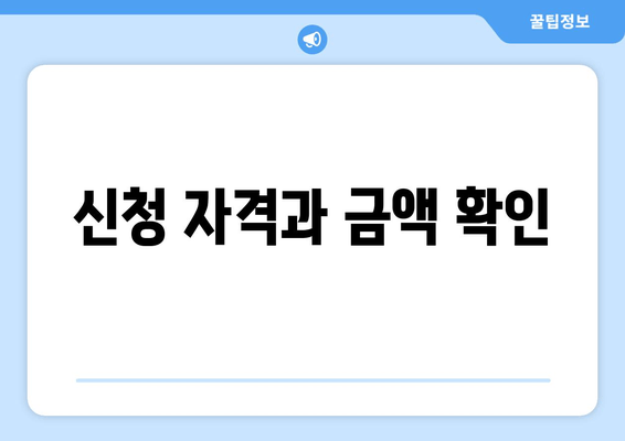 신청 자격과 금액 확인