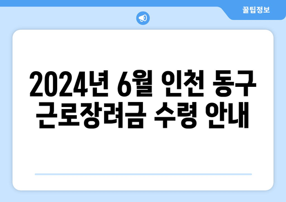 2024년 6월 인천 동구 근로장려금 수령 안내