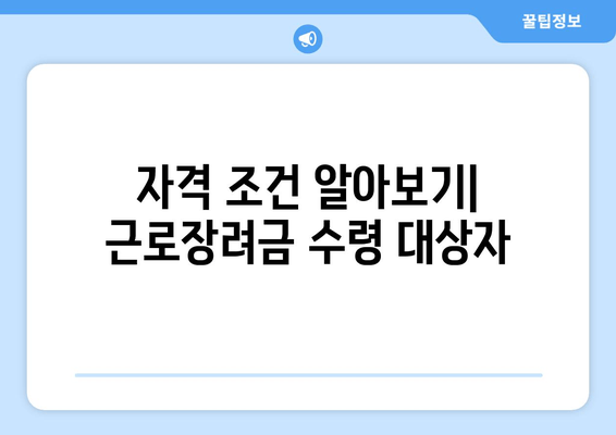 자격 조건 알아보기| 근로장려금 수령 대상자