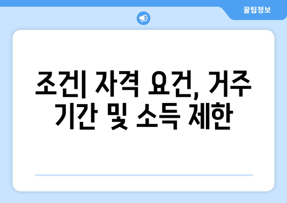 조건| 자격 요건, 거주 기간 및 소득 제한