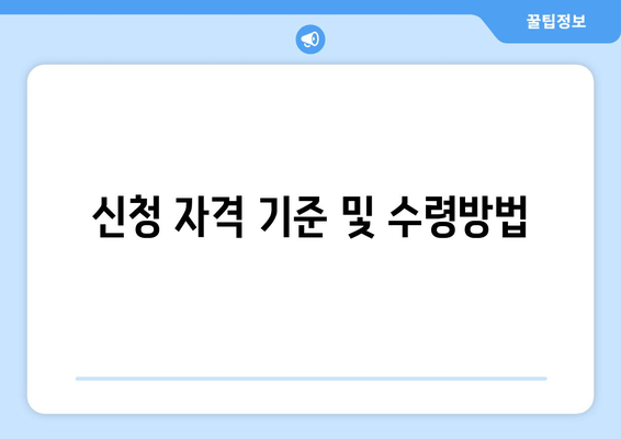 신청 자격 기준 및 수령방법