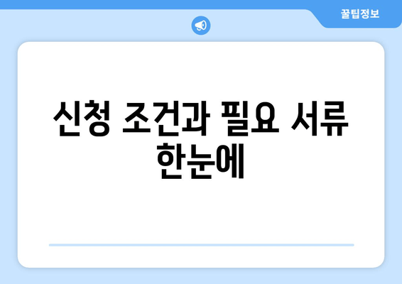 신청 조건과 필요 서류 한눈에