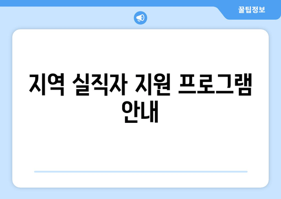 지역 실직자 지원 프로그램 안내