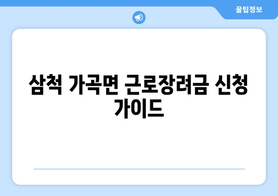 삼척 가곡면 근로장려금 신청 가이드