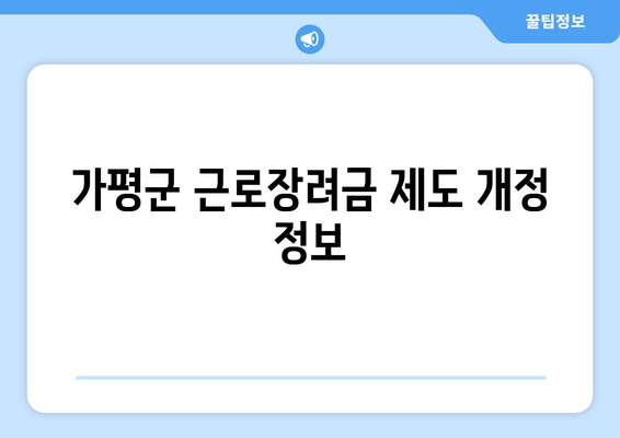 가평군 근로장려금 제도 개정 정보