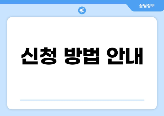 신청 방법 안내