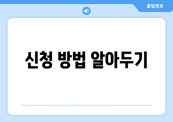 신청 방법 알아두기