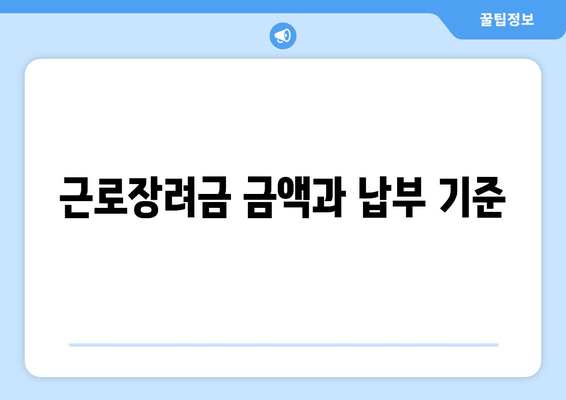 근로장려금 금액과 납부 기준