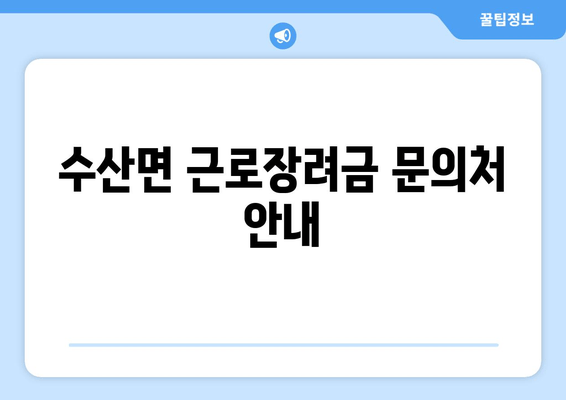 수산면 근로장려금 문의처 안내