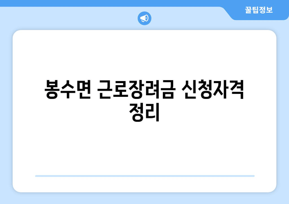 봉수면 근로장려금 신청자격 정리