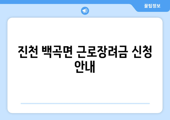 진천 백곡면 근로장려금 신청 안내