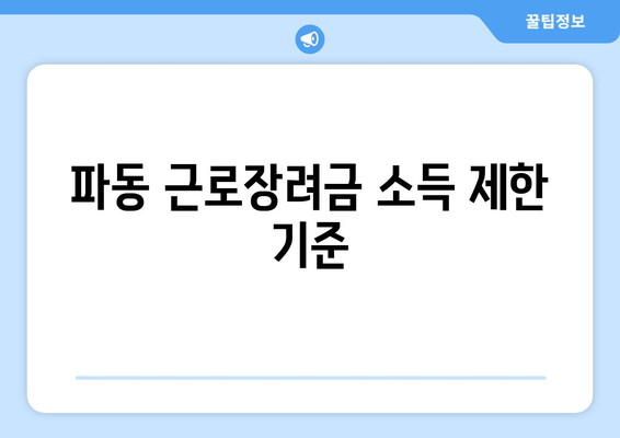 파동 근로장려금 소득 제한 기준