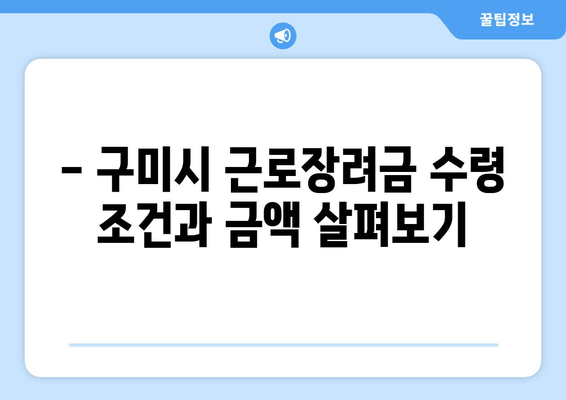 - 구미시 근로장려금 수령 조건과 금액 살펴보기