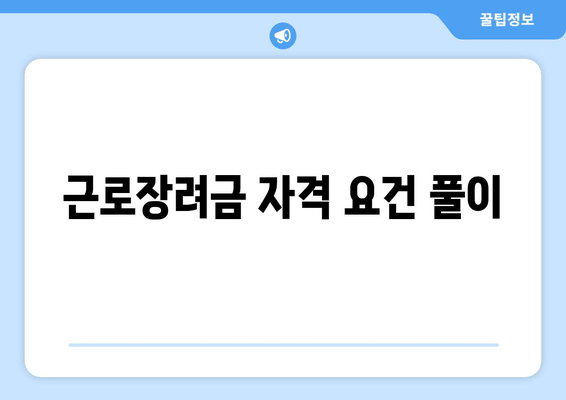 근로장려금 자격 요건 풀이