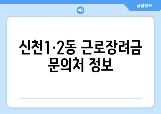 신천1·2동 근로장려금 문의처 정보