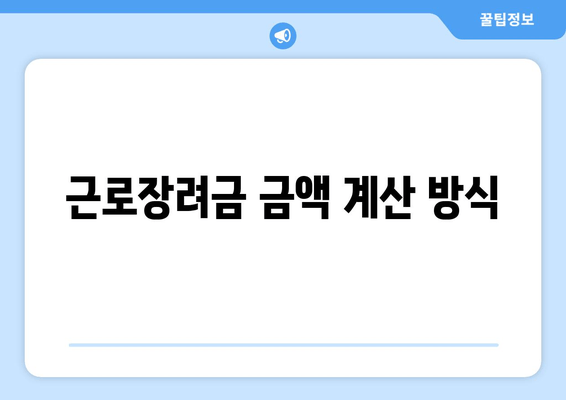 근로장려금 금액 계산 방식